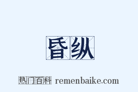 昏纵是什么意思的图片